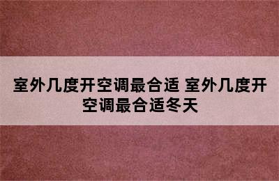 室外几度开空调最合适 室外几度开空调最合适冬天